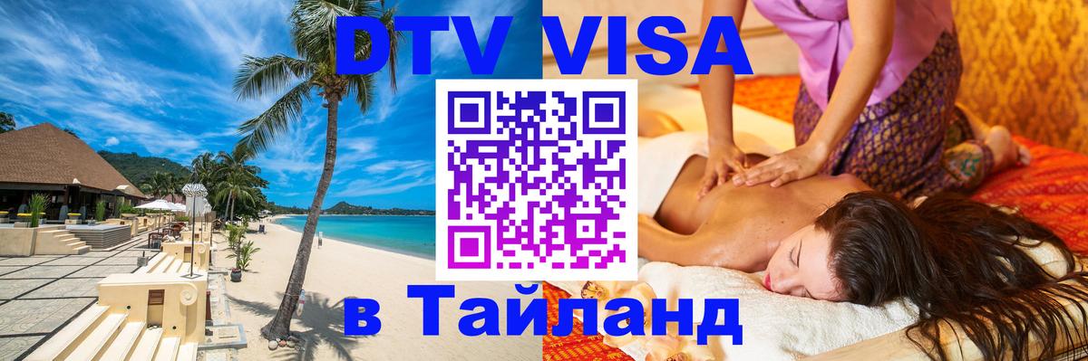 DTV (ДТВ) visa Таиланд Пхукет 