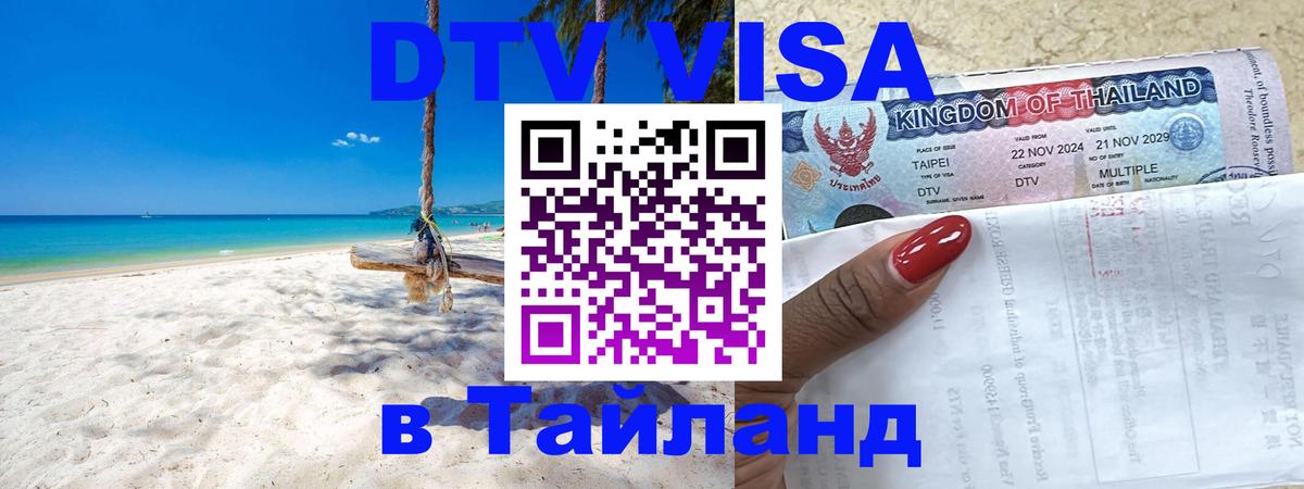 Виза ДТВ на 5 лет в Тайланд Пхукет 